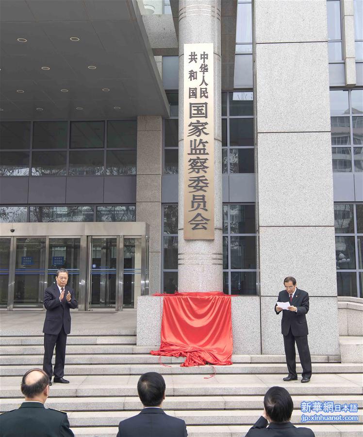 （时政）中华人民共和国国家监察委员会举行揭牌和宪法宣誓仪式