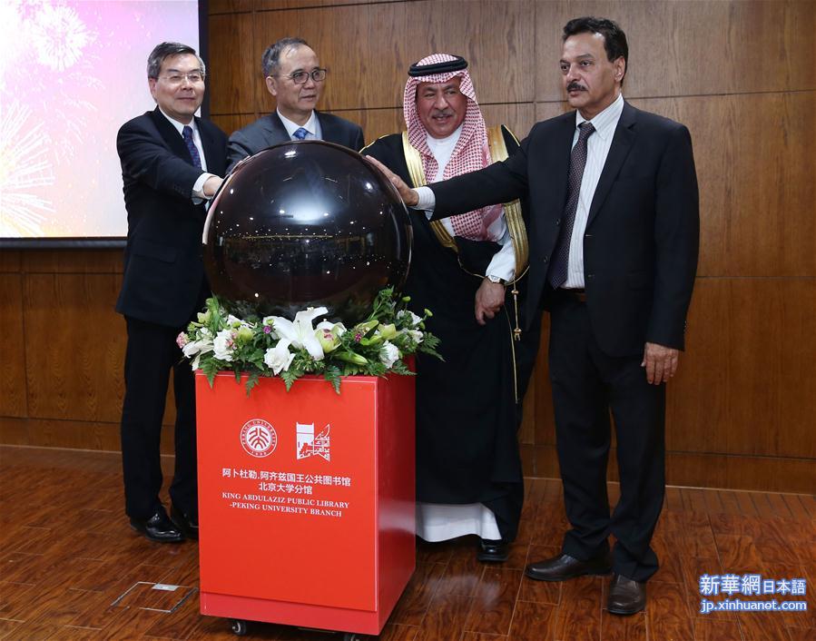 （XHDW·图文互动）（1）沙特国王图书馆北大分馆开馆 成为中沙友谊新象征