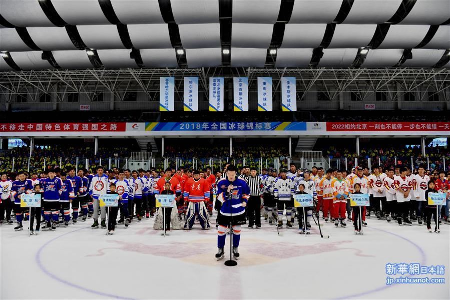 （体育）（2）冰球——2018全国冰球锦标赛北京开幕