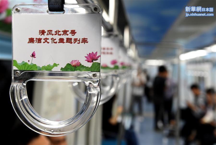 （新华视界）（3）北京首列“清风北京”主题地铁列车亮相