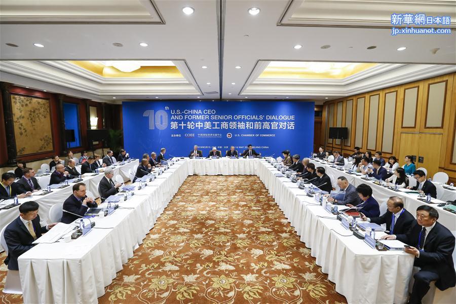（XHDW）（2）第十轮中美工商领袖和前高官对话在京举行