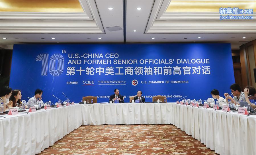 （XHDW）（3）第十轮中美工商领袖和前高官对话在京举行