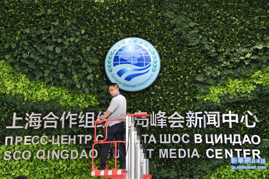 （上合青岛峰会）（5）探访上海合作组织青岛峰会新闻中心
