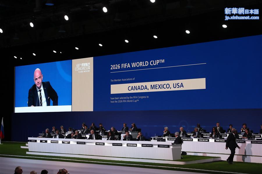 （世界杯）（4）足球——加拿大、墨西哥、美国联合申办2026年世界杯成功
