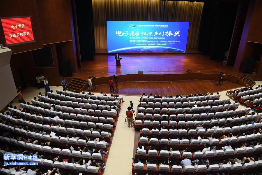 （XHDW）（1）中国电子商务促进乡村振兴高峰会议在江苏沭阳举行