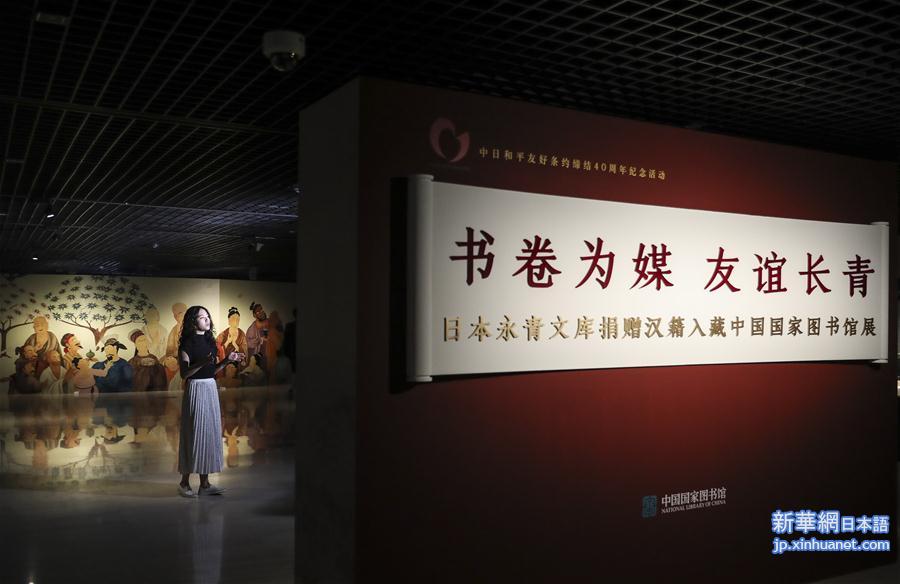 （文化）（2）日本永青文库向国家图书馆捐赠汉籍