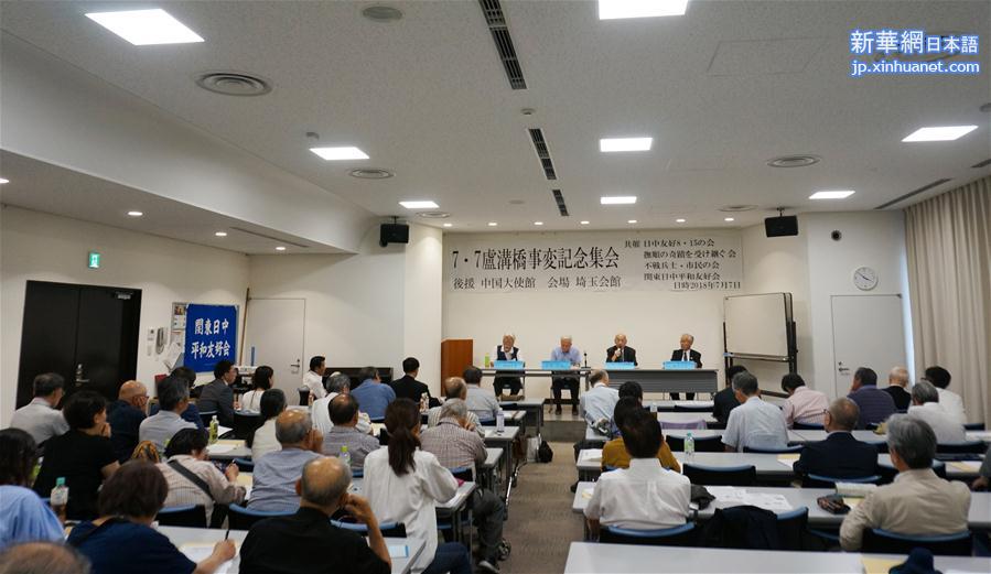 （国际·图文互动）日本四友好团体共同举办“七七事变”81周年纪念活动