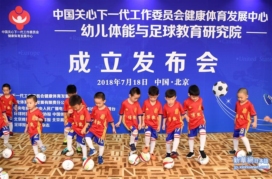 （体育）（1）幼儿体能与足球教育研究院在北京成立