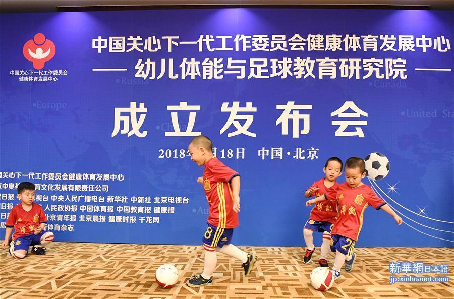 （体育）（3）幼儿体能与足球教育研究院在北京成立