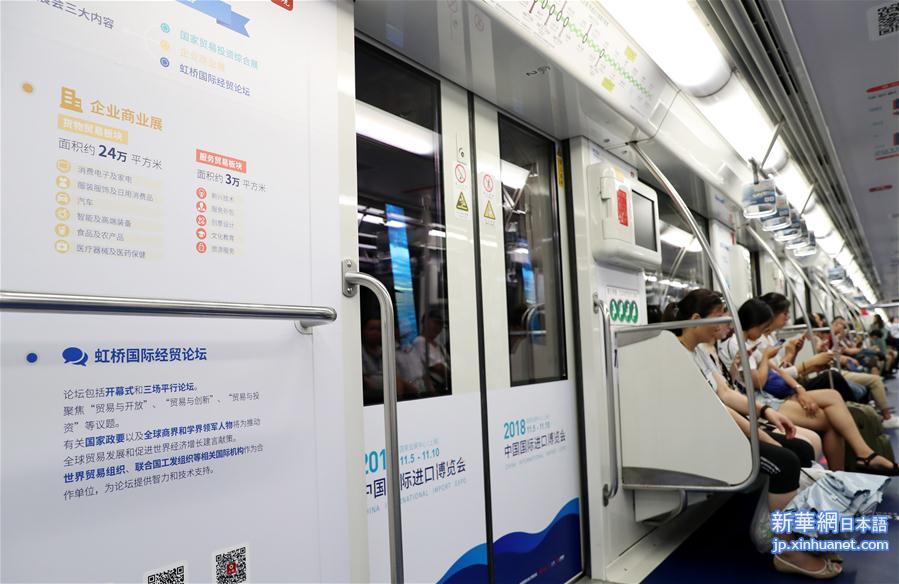 （社会）（4）上海地铁“进口博览会专列”发车