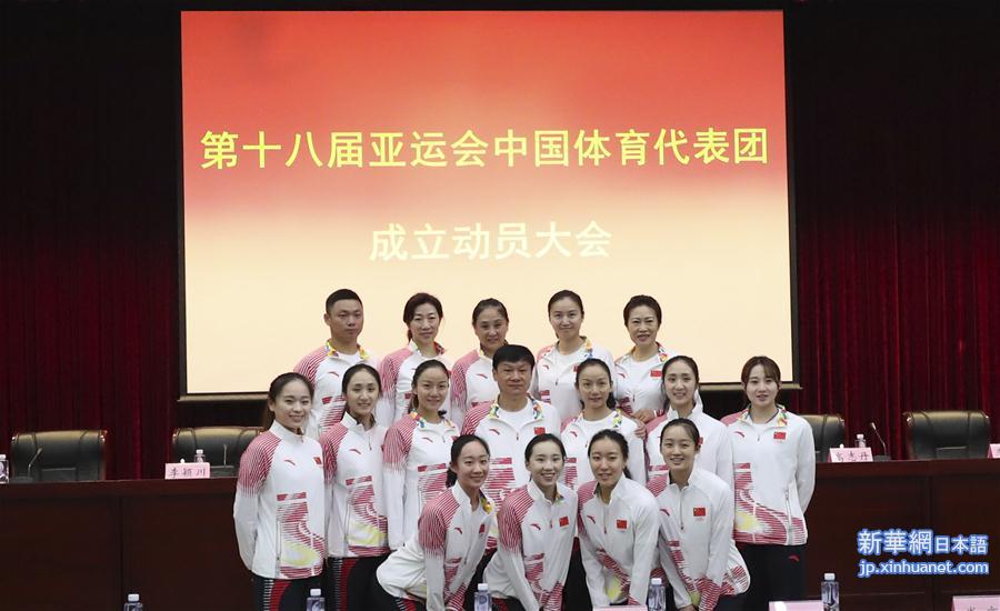 （体育）（6）第十八届亚运会中国体育代表团成立动员大会在北京举行
