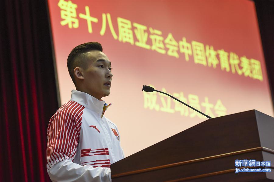 （体育）（7）第十八届亚运会中国体育代表团成立动员大会在北京举行