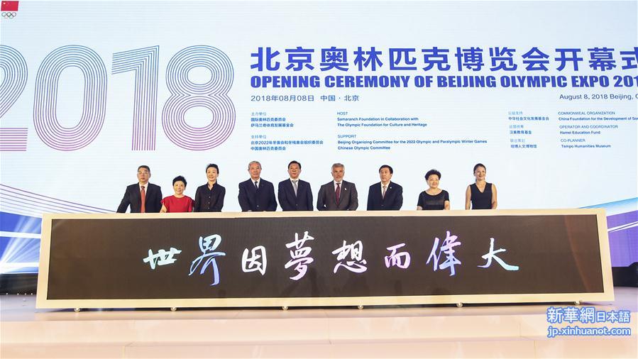 （体育）（1）2018北京奥林匹克博览会开幕