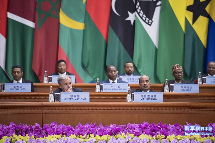 （中非合作论坛·XHDW）（2）中非合作论坛北京峰会开幕