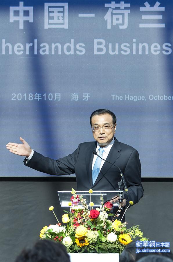 （时政）李克强与荷兰首相吕特共同出席中国－荷兰经贸论坛并发表演讲