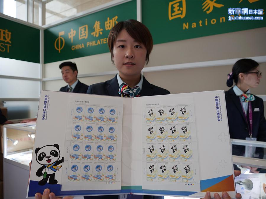 （聚焦进口博览会）（1）中国国际进口博览会纪念邮票发行