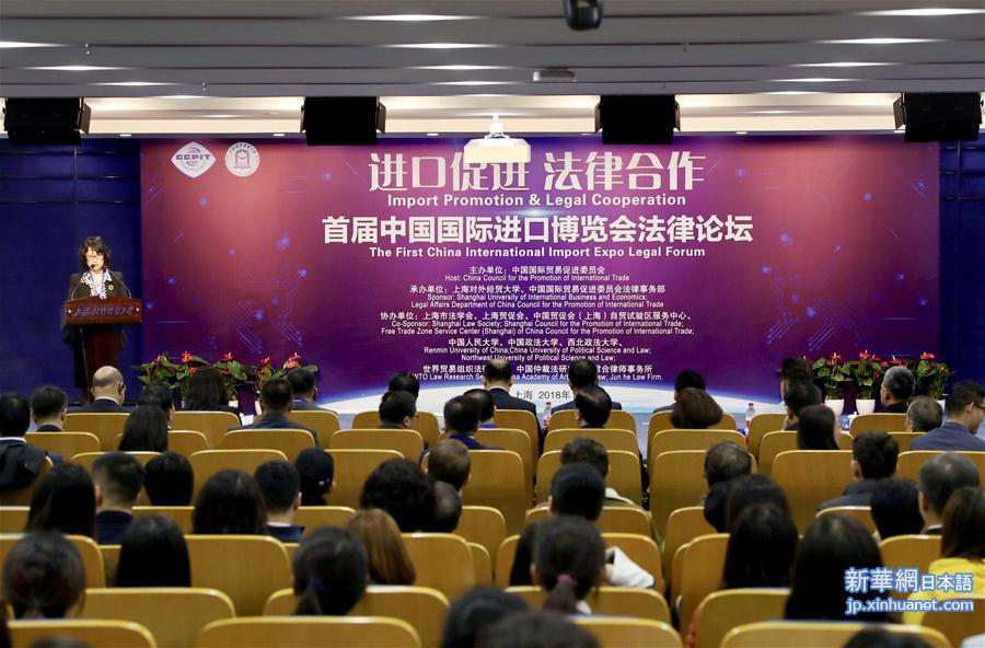 （聚焦进口博览会·XHDW）（1）首届中国国际进口博览会“进口促进、法律合作”论坛举行