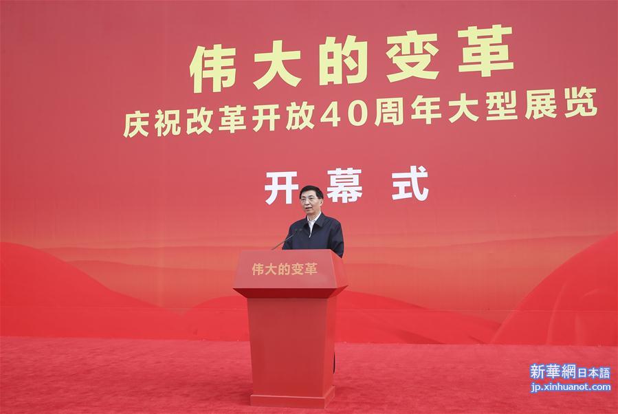（时政）庆祝改革开放40周年大型展览在京开幕 王沪宁出席开幕式并讲话