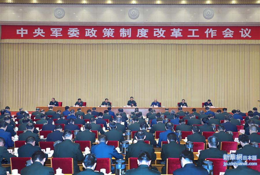 （时政）（2）习近平出席中央军委政策制度改革工作会议并发表重要讲话