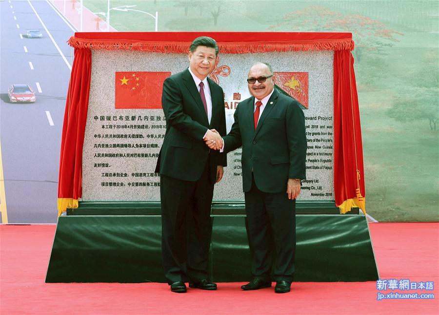（时政）习近平和巴布亚新几内亚总理奥尼尔共同出席中国援建的独立大道移交启用仪式