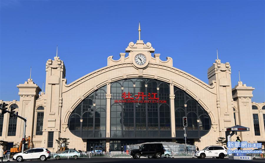 （经济）（6）“八纵八横”最北“一横”枢纽高铁站——牡丹江新站竣工
