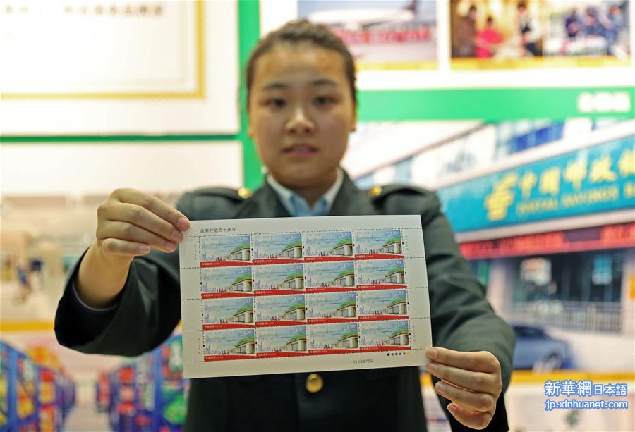 （文化）（1）《改革开放四十周年》纪念邮票今日发行