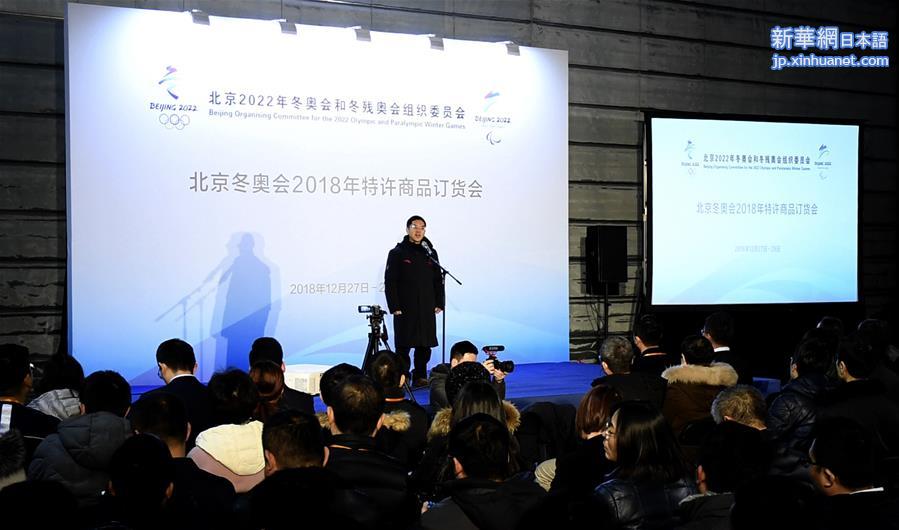 （体育）（1）北京冬奥组委举办首次特许商品订货会