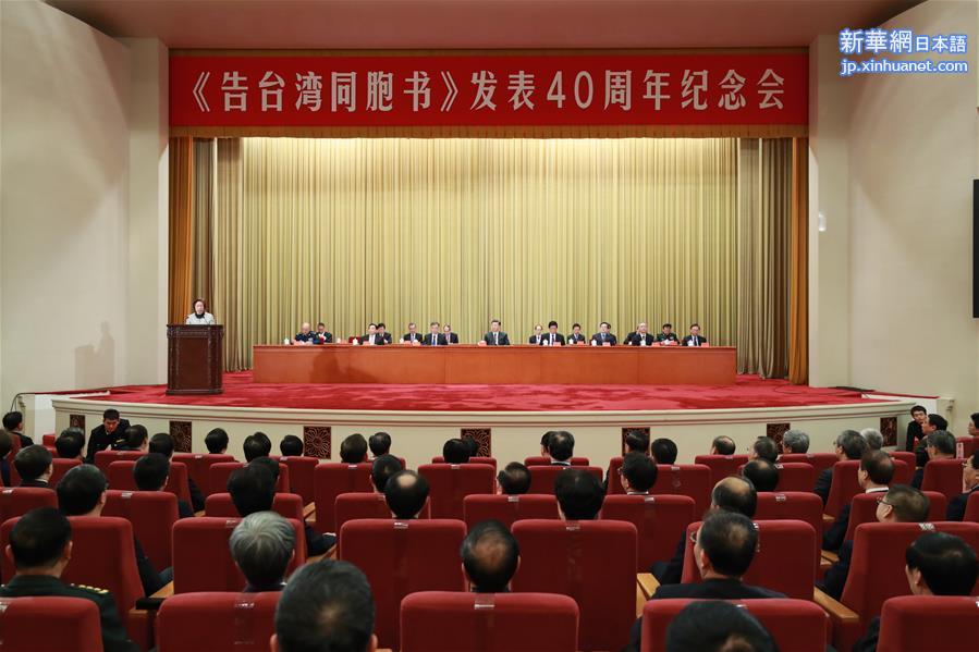 （XHDW）《告台湾同胞书》发表40周年纪念会在京举行