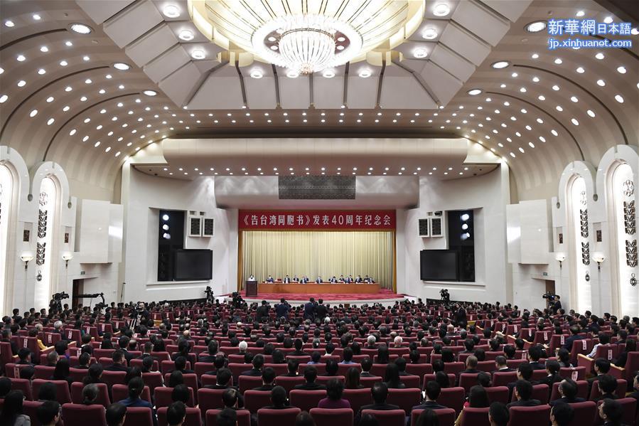 （XHDW）（2）《告台湾同胞书》发表40周年纪念会在京举行