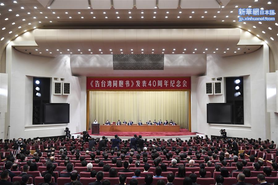 （XHDW）（3）《告台湾同胞书》发表40周年纪念会在京举行