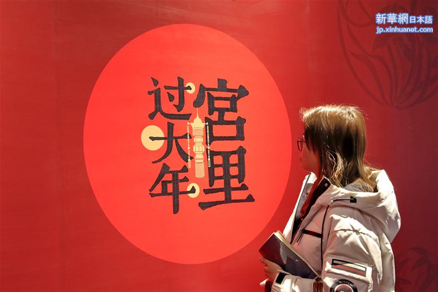 #（社会）（1）北京故宫：“宫里过大年”数字沉浸体验展开幕