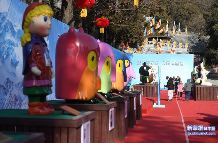 （体育）（4）“迎冬奥 历届冬奥吉祥物展”在北京八大处公园开幕