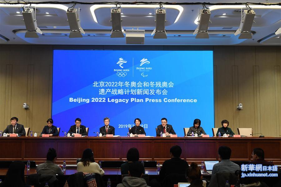 （体育）（1）北京2022年冬奥会和冬残奥会遗产战略计划新闻发布会在京举行