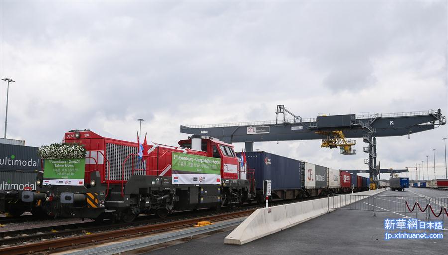 （国际）（6）卢森堡至成都中欧班列正式发车
