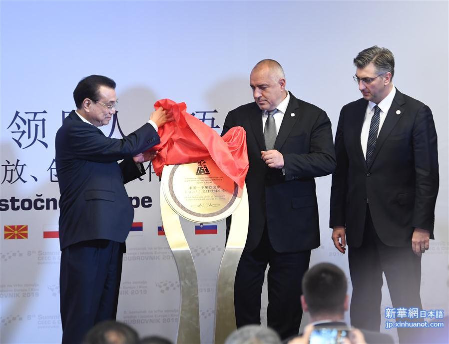 （时政）李克强与保加利亚总理鲍里索夫、克罗地亚总理普连科维奇共同为“16+1全球伙伴中心”揭牌