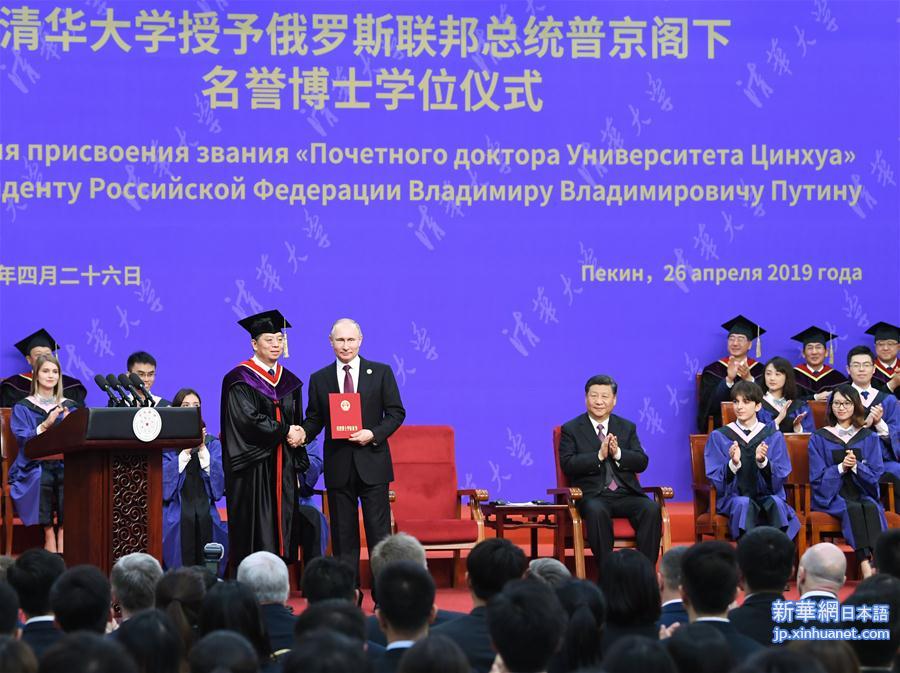 (XHDW)习近平出席清华大学向俄罗斯总统普京授予名誉博士学位仪式