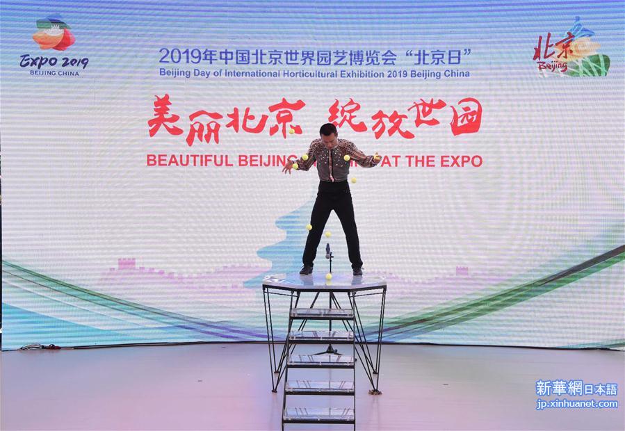 （北京世园会）（2）北京世园会迎来“北京日”