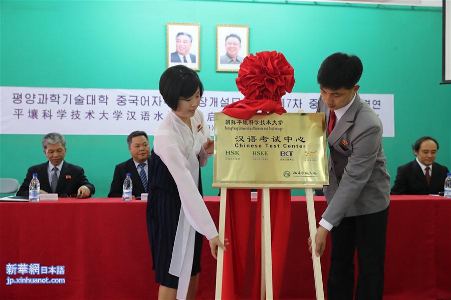 （XHDW）朝鲜首个汉语水平考试中心在平壤揭牌