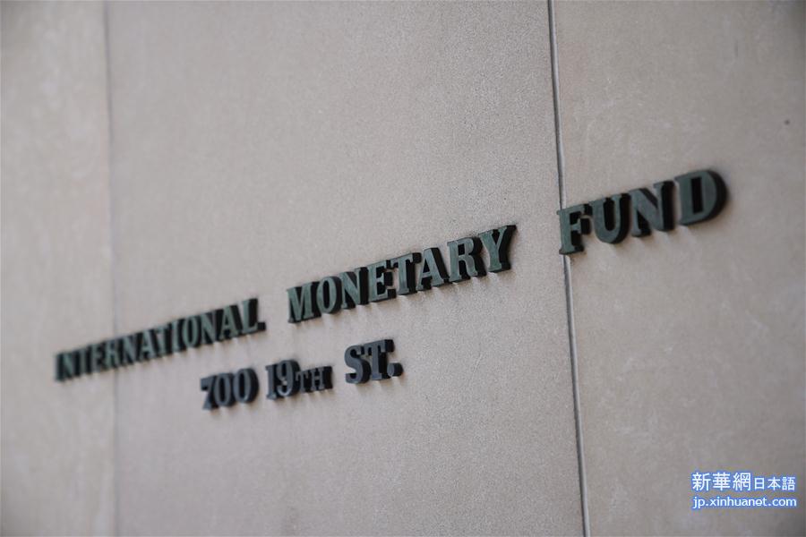 （XHDW）（7）IMF重申人民币汇率符合中国经济基本面