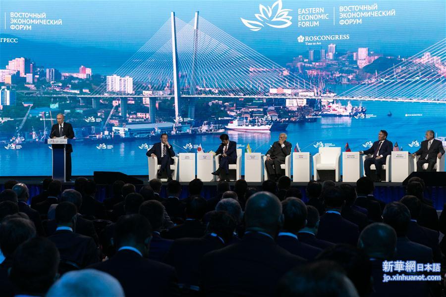 （国际）（1）俄罗斯举办第五届东方经济论坛