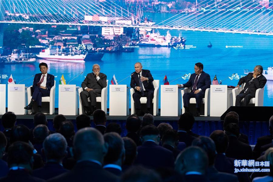 （国际）（4）俄罗斯举办第五届东方经济论坛