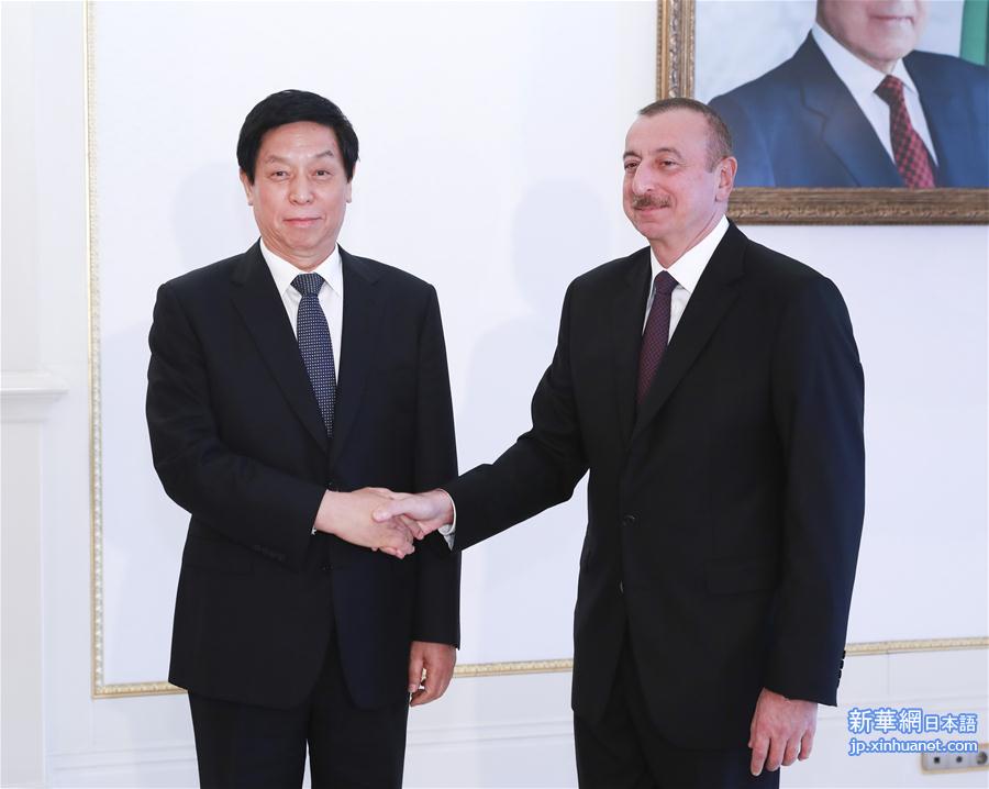 （时政）栗战书对阿塞拜疆进行正式友好访问
