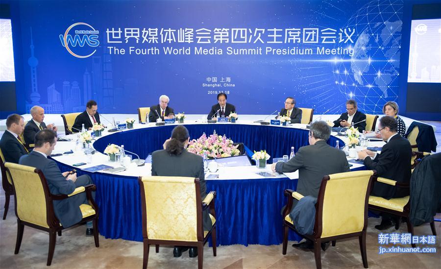 （世界媒体峰会主席团会议）世界媒体峰会第四次主席团会议在上海举行