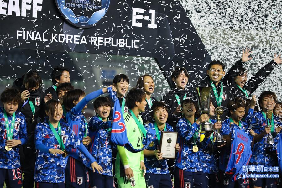 （体育）（3）足球——东亚杯：日本女足夺冠