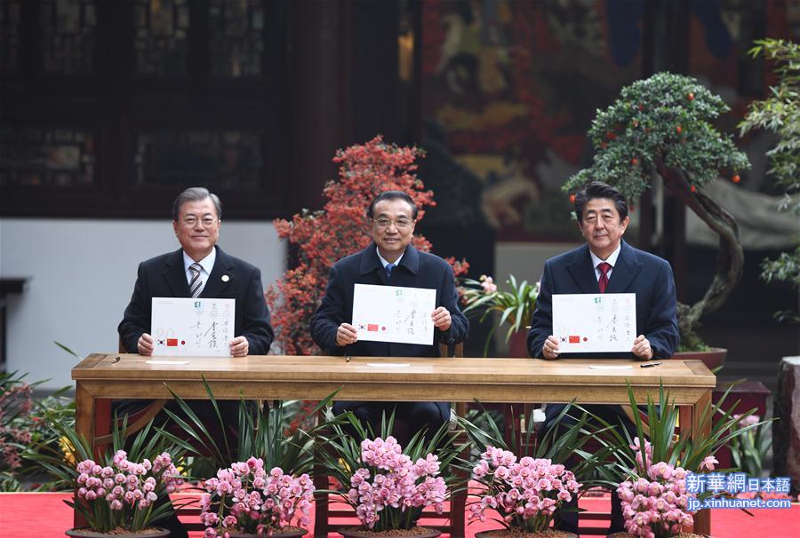 （时政）（1）李克强与韩国总统文在寅、日本首相安倍晋三共同出席中日韩合作20周年纪念活动