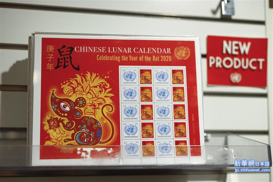（国际）（1）联合国发行中国农历鼠年邮票