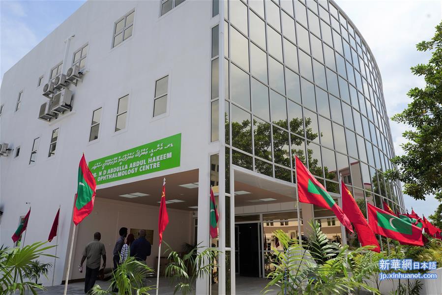 （国际）（1）中国-马尔代夫眼科中心举行揭牌仪式
