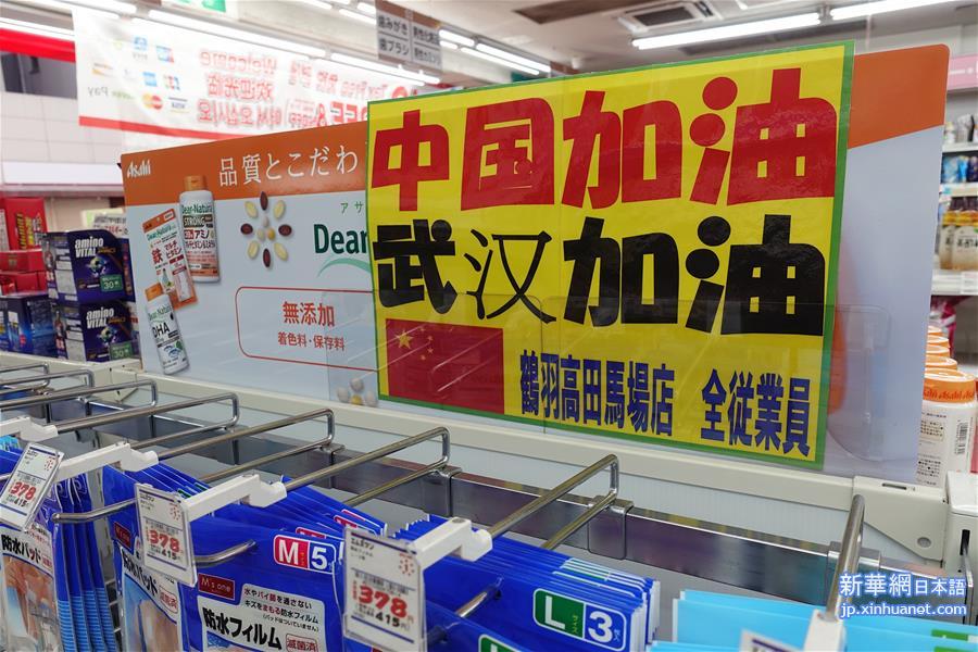 （国际）（2）日本各地为中国抗击疫情加油鼓劲