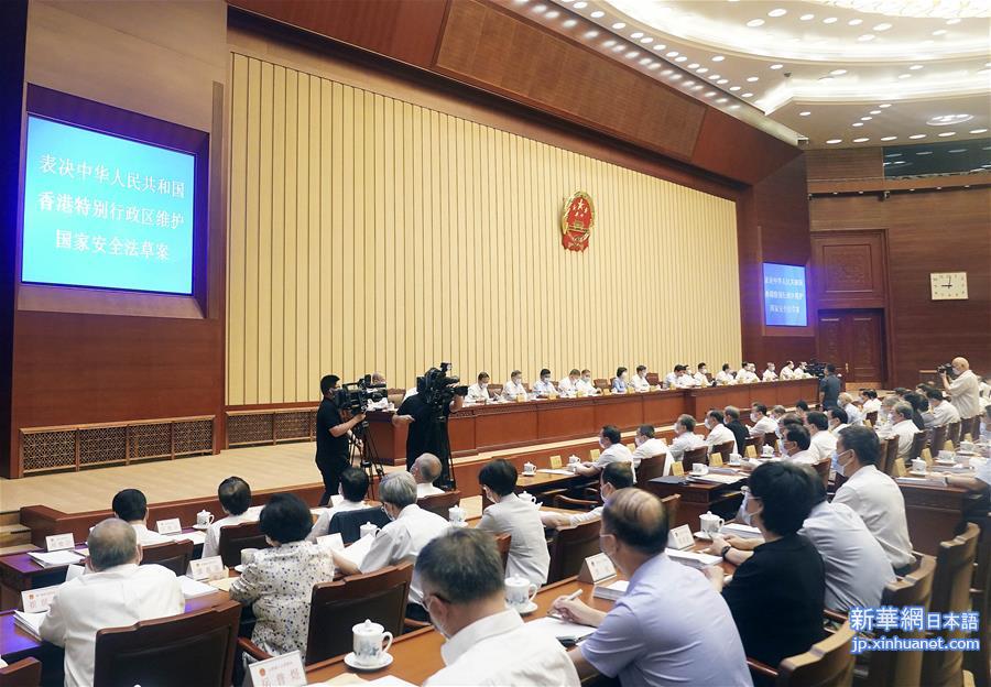 （时政）（2）十三届全国人大常委会第二十次会议表决通过香港特别行政区维护国家安全法