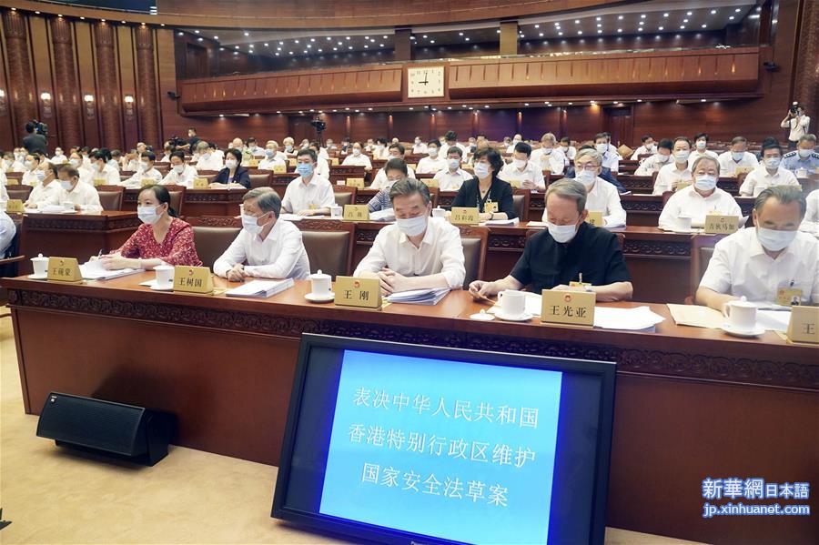 （时政）（3）十三届全国人大常委会第二十次会议表决通过香港特别行政区维护国家安全法